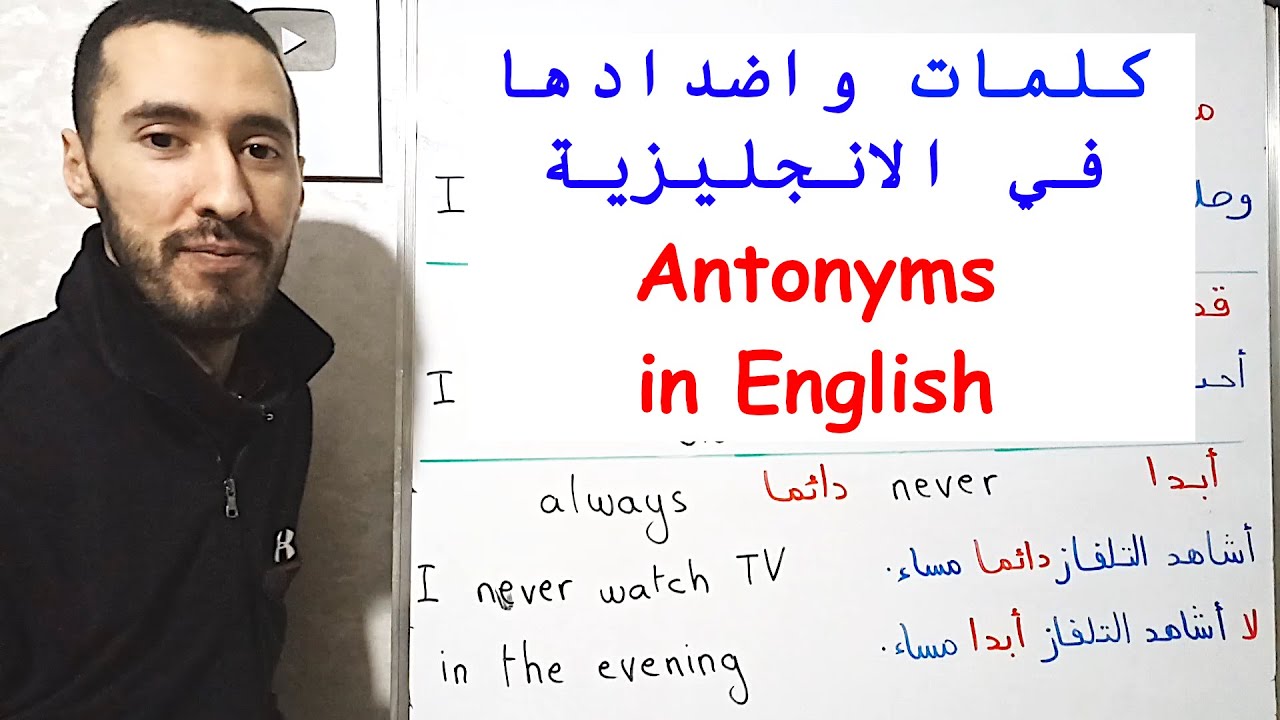كلمات وأضدادها في اللغة الإنجليزية  Antonyms in English