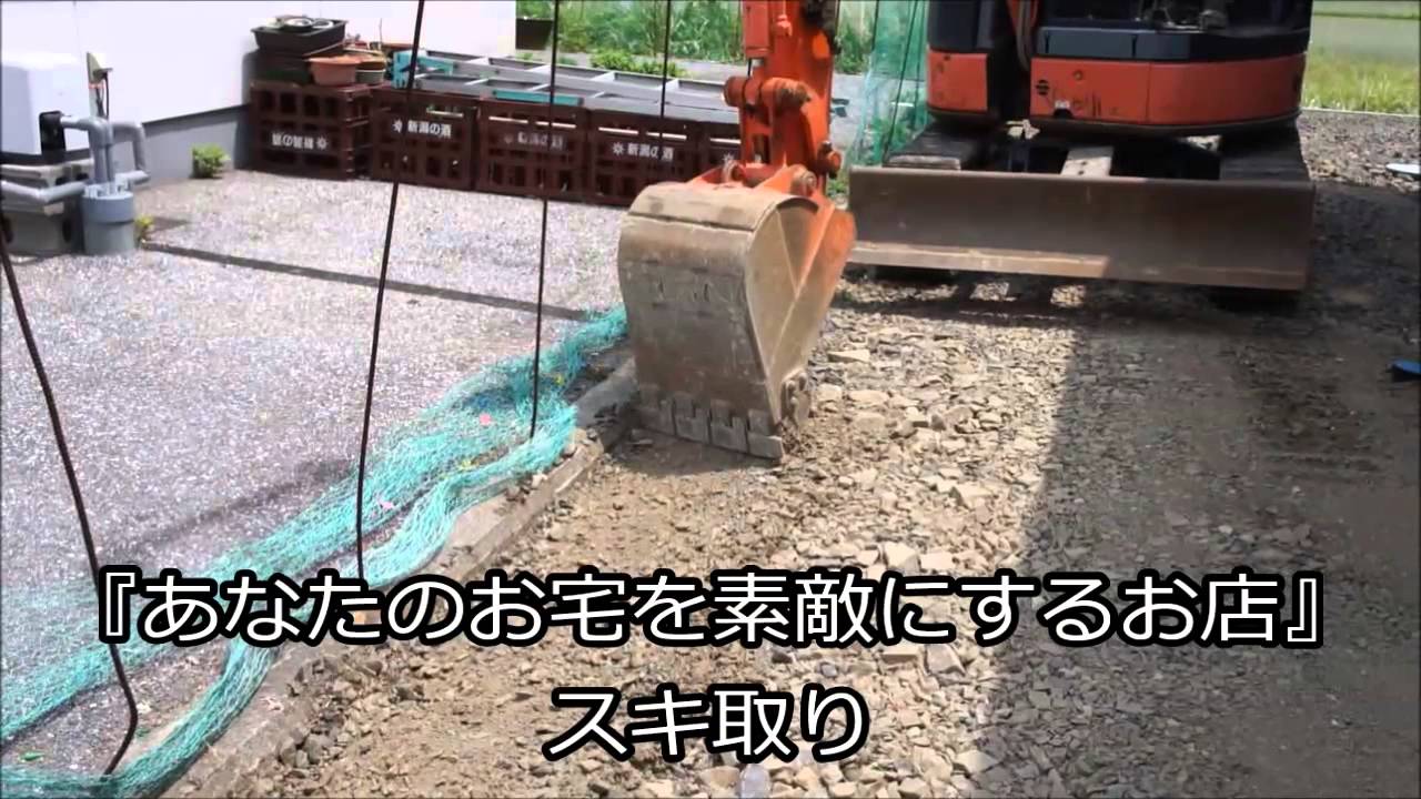 スキ取り 土工 外構 お庭 - YouTube