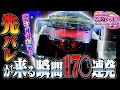 開運 目覚まし 激アツ の先バレが来る瞬間17 連発 たぬパチ