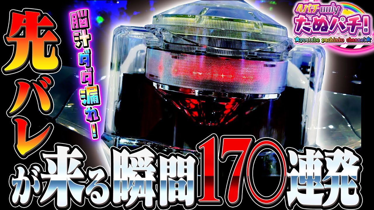 【開運！目覚まし！】激アツ？の先バレが来る瞬間17●連発！【たぬパチ！】