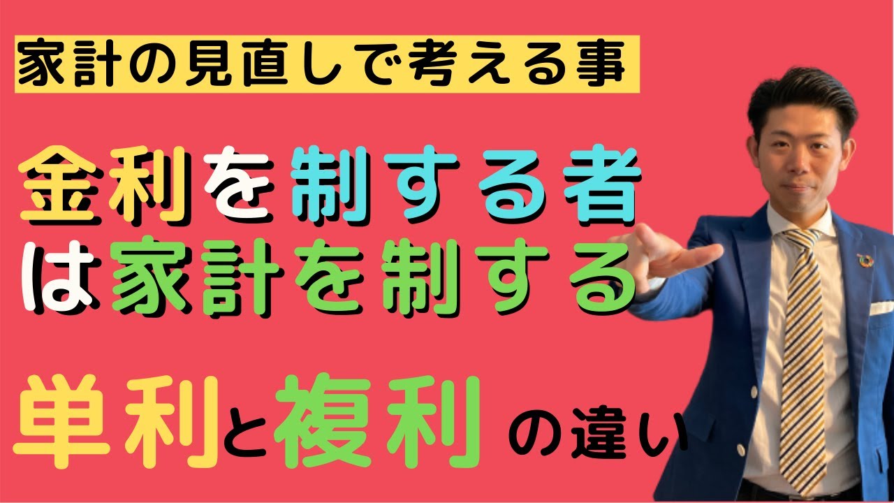 単利と複利の違いは？着実に資産を増やす金利を味方につけた資産運用法【家計の見直しを考える】 | fresco by DigiPress