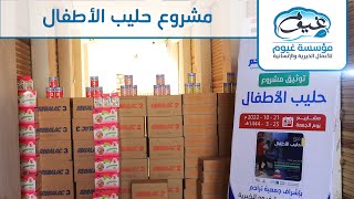 مؤسسة غيوم : مشروع حليب الاطفال - اليمن.