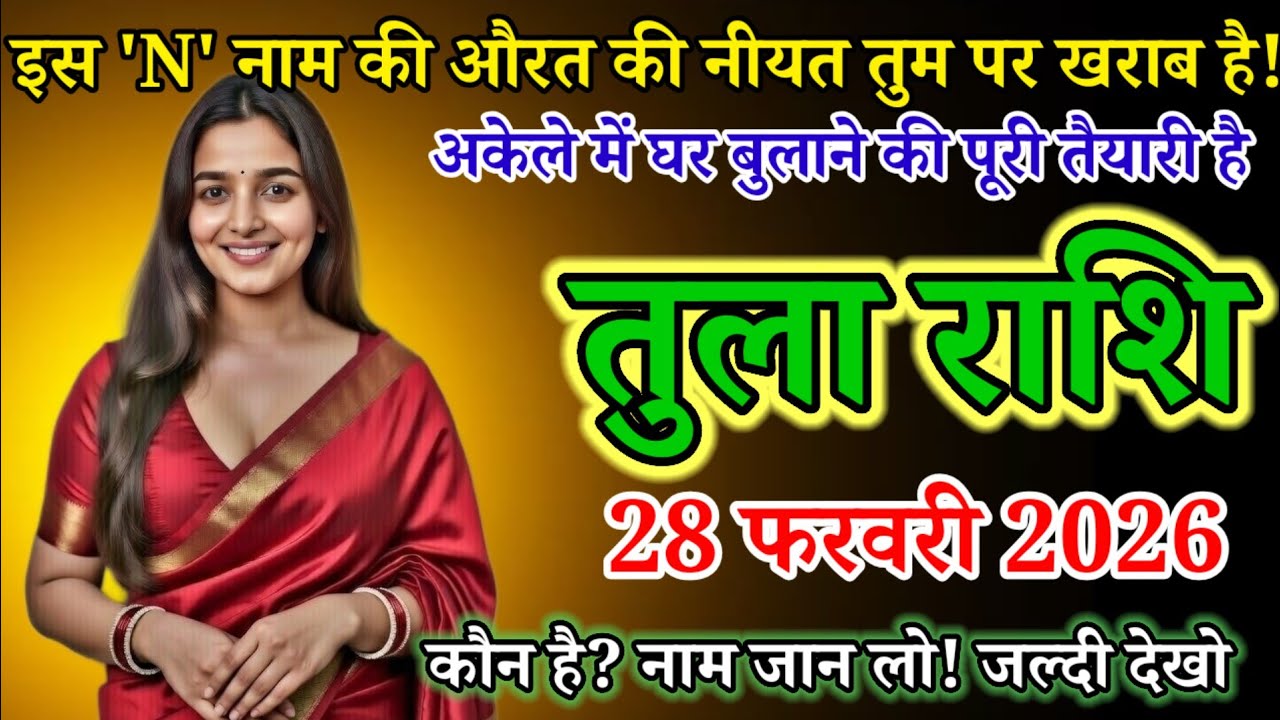 इस 'N' नाम की औरत की नीयत तुम पर खराब है! अकेले में घर बुलाने की पूरी तैयारी है! Tula Rashi 