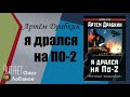 Артём Драбкин  Я дрался на По 2  «Ночные ведьмаки»  Аудиокнига