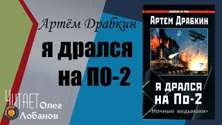 Артём Драбкин  Я дрался на По 2  «Ночные ведьмаки»  Аудиокнига