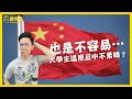 「反中」反到不用「MADE IN CHINA」、拒看簡體字！「認吱作戰」如何深植年輕人？ft. 桃園大學生平同學｜歷史哥短篇