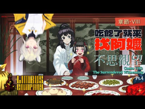 【邊獄巴士｜Limbus Company】吃大觀園！章節八——不思觀望 Pt.4【#727】