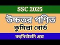 ssc 2025 higher math mcq comilla board.mp4