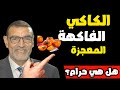 هل فاكهة الكاكي هي فاكهة حرام 
