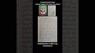 История семьи | Наследный принц Сардар Али Амин Хан Лодхи | Королевская семья династии Лодхи