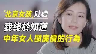 看到北京女孩对母亲的吐槽我终于知道最让中年女人显廉价的行为 #十三邀 #许知远#罗翔#王石