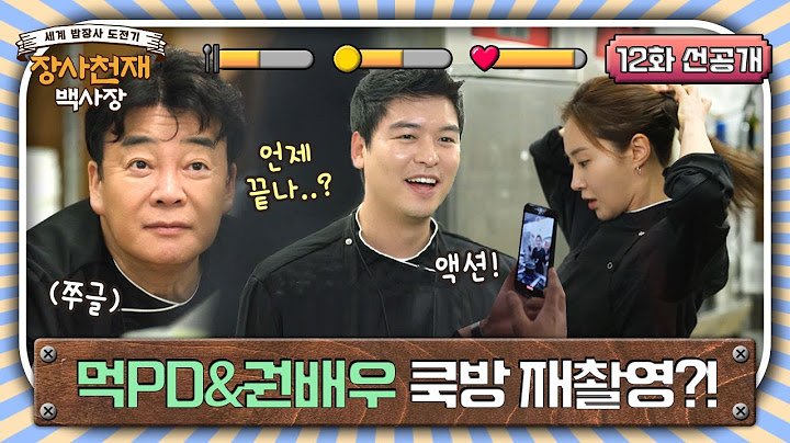 [12화 선공개] 모두 조용!🤫 고오급 요리 쿡방 슛 들어갑니다 #장사천재백사장 EP.12