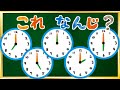 これ なんじ?? 時計 時間 さんすう ひらがな じかん 幼児向け 知育 お勉強 幼稚園 お勉強 おけいこ 子ども向け 日本語 Hiragana Aiueo Japanese Time clock