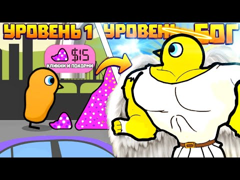 Видео: МОЯ УТКА СОЖРАЛА БОГА В ИГРЕ DUCK LIFE EVOLUTION