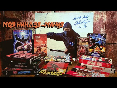 Видео: Моя ниндзя-мания Ninja Craze 80s