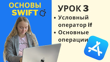 Основы Swift | УРОК 3 | Условный оператор if и другие операторы