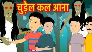 चुड़ैल फिर आना | Wo Chudail Phir Aana | Hindi Stories | Moral Stories | Hindi Fairy Tales