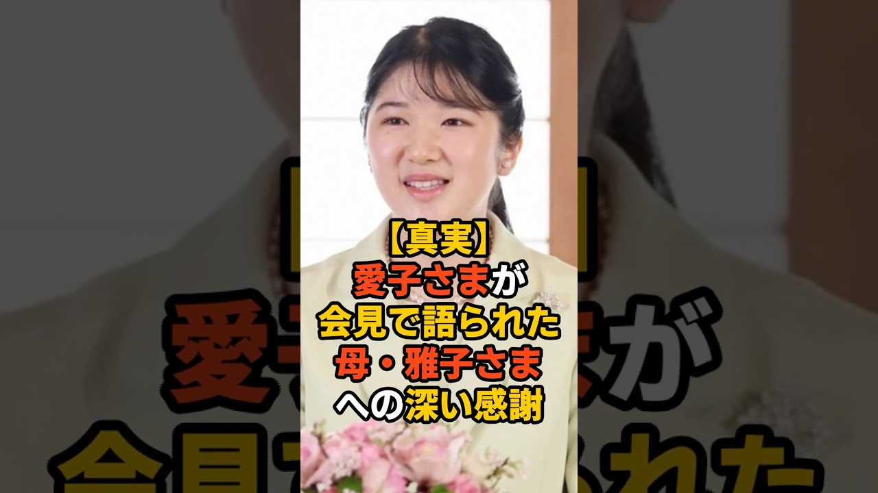 【真実】愛子さまが明かした「雅子さまへの感謝」。信子さまと久子さまが見守った成長の軌跡 #雅子さま #皇室