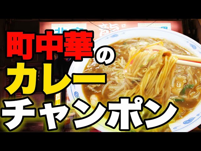 【町中華】激熱やけど注意のカレーチャンポンが美味すぎる！【爆食】