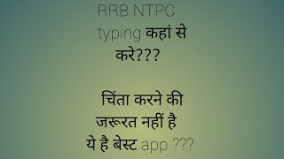 rrb ntpc typing test || best app || screenshot 2