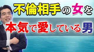 不倫相手の女を本気で愛する男の、６つの態度。たとえ不倫でも彼はあなたに本気で惚れている。