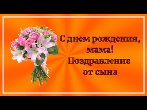 С днем рождения, мама! Поздравление от сына