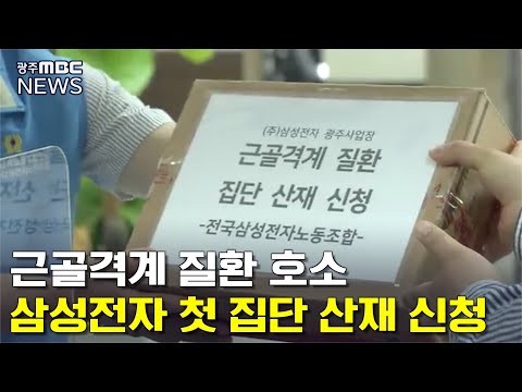 [뉴스데스크]삼성전자 노조 첫 집단 <strong>산재신청</strong>..&amp;quot;환경 개선해야&amp;quot;