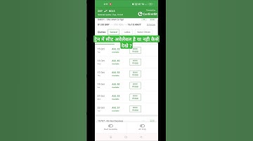 ट्रेन में सीट Available है या नही कैसे देखे | train me seat availablity kaise check kare #tutorial