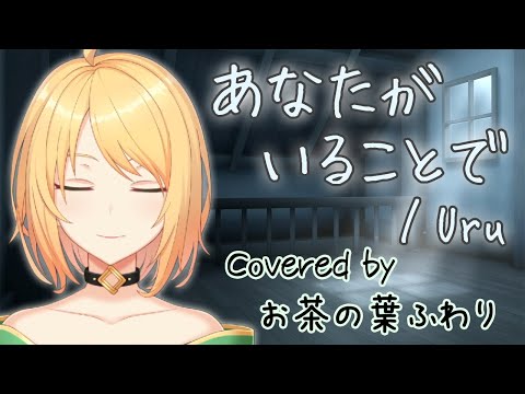 【ASMR/歌ってみた】あなたがいることで　covered by お茶の葉ふわり【Uru】