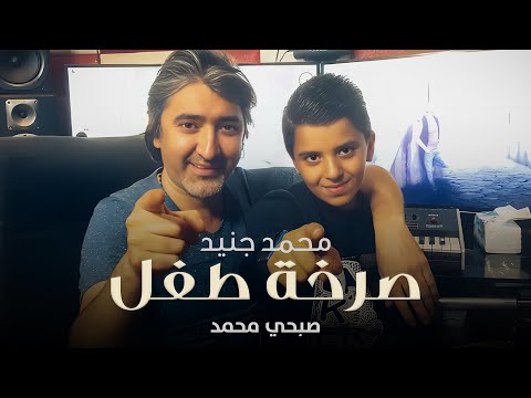 Mohammad Jneid - Sarkhet Tofel (Official Music Video) | محمد جنيد وصبحي محمد - صرخة طفل