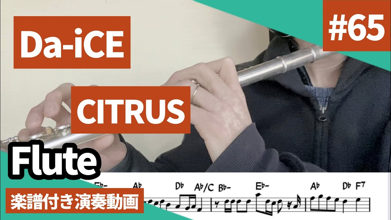 Da-iCE「CITRUS」をフルートで演奏 楽譜 コード 付き演奏動画 - YouTube