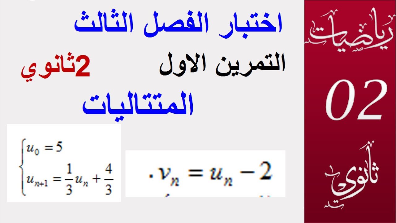 اختبار الفصل 3 (متتاليات)  اقسام سنة ثانية  02 ثانوي