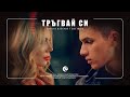 EMILIA & DENIS TEOFIKOV - TRAGVAY SI (cutted) | Емилия и Денис Тоефиков - Тръгвай си, кратка версия