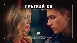 EMILIA & DENIS TEOFIKOV - TRAGVAY SI (cutted) | Емилия и Денис Теофиков - Тръгвай си, кратка версия