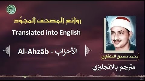 المنشاوي مترجم سورة  الأحزاب - Al-Minshawi is a translator Surah  Al-Ahzāb