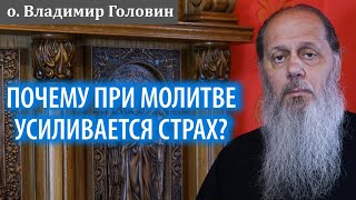 Почему при молитве усиливается страх, бесовские искушения?