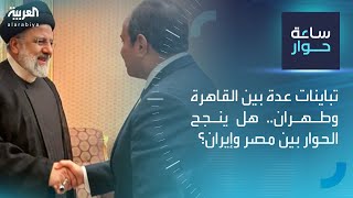 ساعة حوار | تباينات عدة بين القاهرة وطهران.. هل ينجح الحوار بين مصر وإيران؟