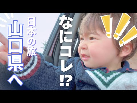 息子が見たものとは！？ | 外国人パパもびっくり！！山口県の旅Vlog