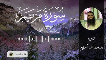 ( سورة مريم ) بصوت القارئ ( اسامة عبدالسلام )