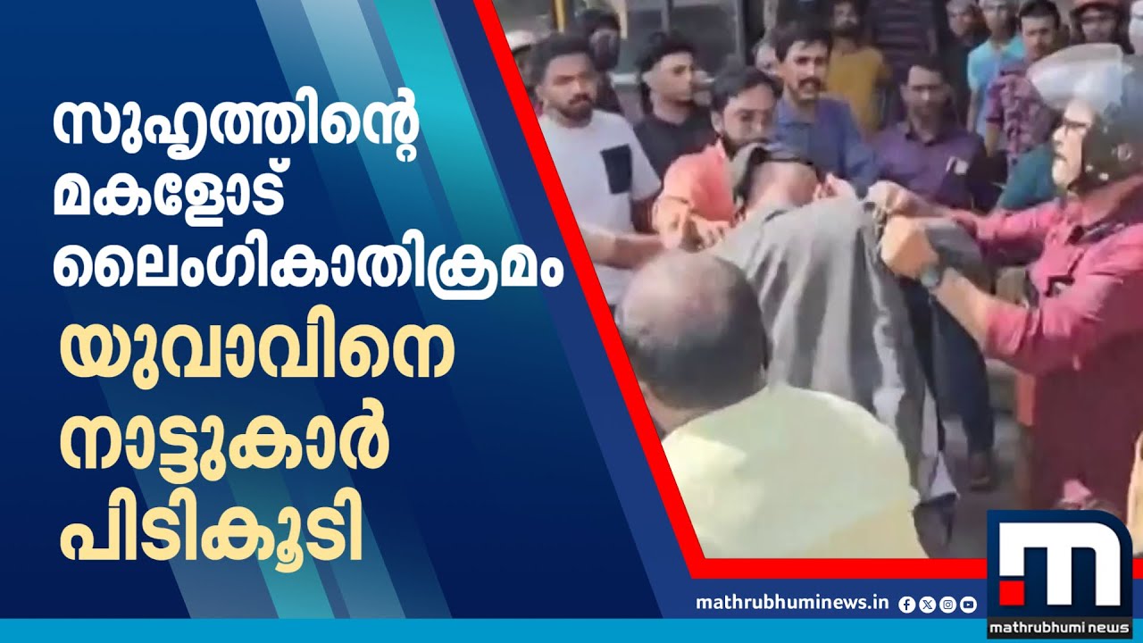 സുഹൃത്തിന്റെ മകളോട് ലൈം​ഗികാതിക്രമം; യുവാവിനെ കയ്യോടെ പിടികൂടി നാട്ടുകാർ | Ernakulam Police