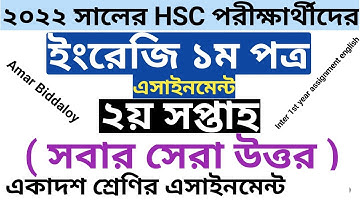 Hsc asignment 2022 english | একাদশ শ্রেণির এসাইনমেন্ট ইংরেজি | inter 1st year assignment english