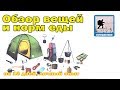 Что взять в велопоход,  для 10 дневного туристического вело похода (с обновлениями)