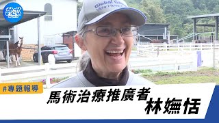 【運動賽事系列專題報導】台灣馬術治療領域的先驅Uta老師林嫵恬 致力推廣運動平權