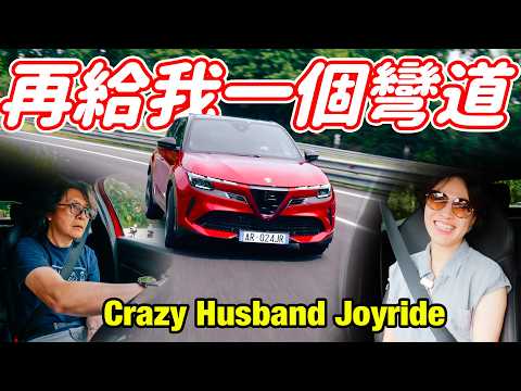 電動車不是軌道車而已 謝謝你 Alfa Romeo Junior Veloce