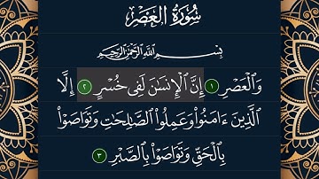 سورة العصر:بصوت القارئ الشيخ أحمد بن علي العجمي|Quran:103.surah Al_Asr(The Declining Day)