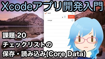 [Xcodeアプリ開発入門][課題] Part20 チェックリストの保存・読み込み機能（Core Data）