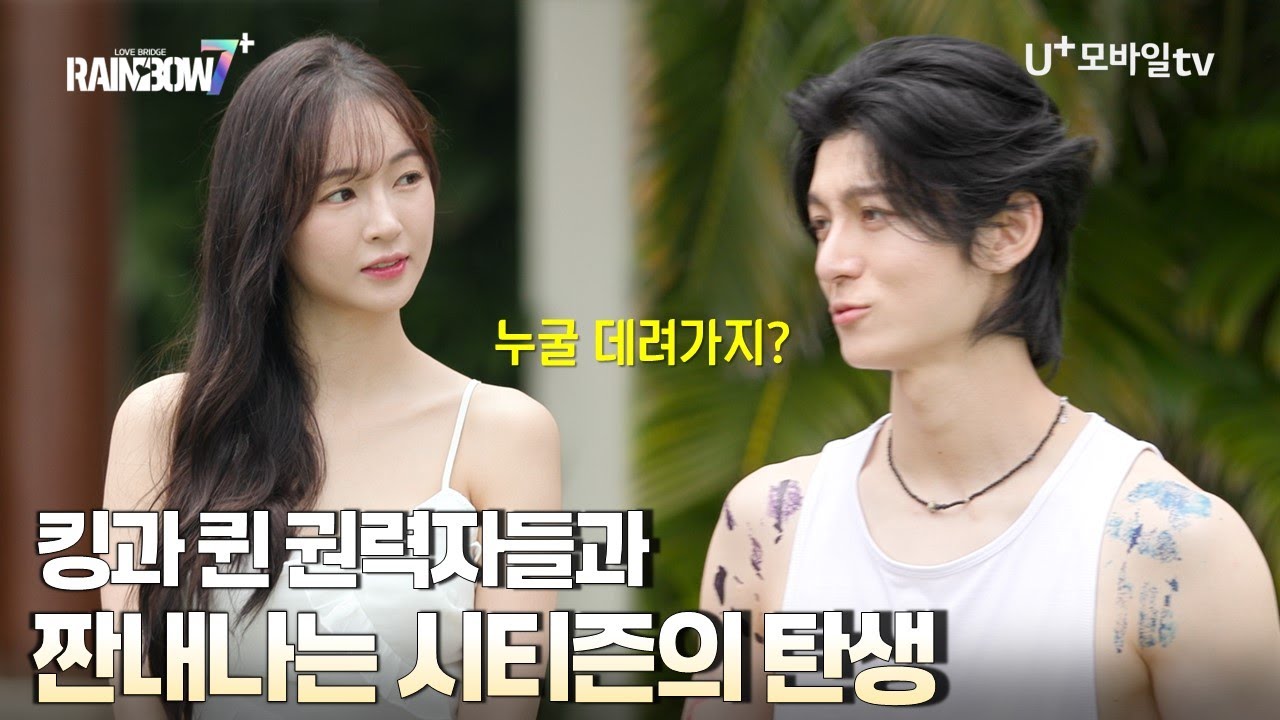 《레인보우7+》 EP2-3, 1대 킹과 퀸이 선택한 첫 데이트 상대는?