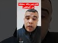أجي أجي تسمع ودي مينفع المغرب شعب واحد الفقر غلاء الاسعار Morocco 