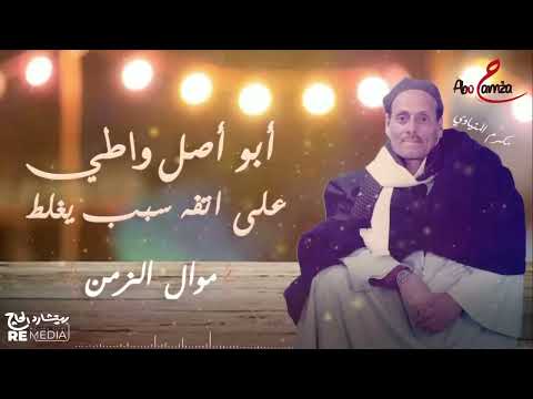 موال الزمن أبو أصل واطي علي اتفه سبب يغلط الجزء5 للفنان مكرم المنياوي