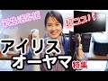 【新生活応援】激安4Kテレビ&白と黒のスタイリッシュ家電@アイリスオーヤマ【奈津子のトクする家電ダイアリー #19】